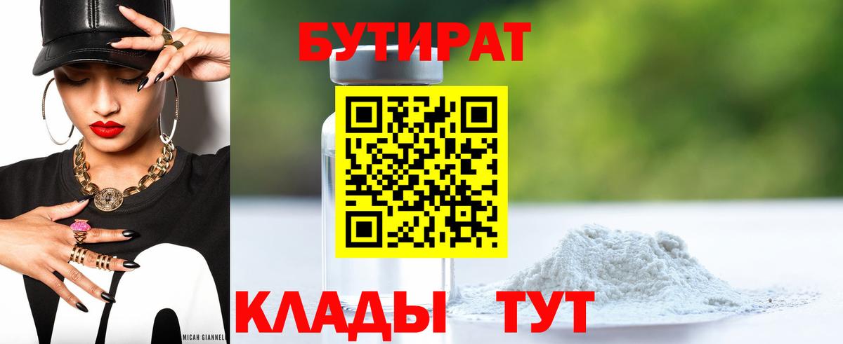 Бутират 1.4BDO  Вход с VPN  Надым 